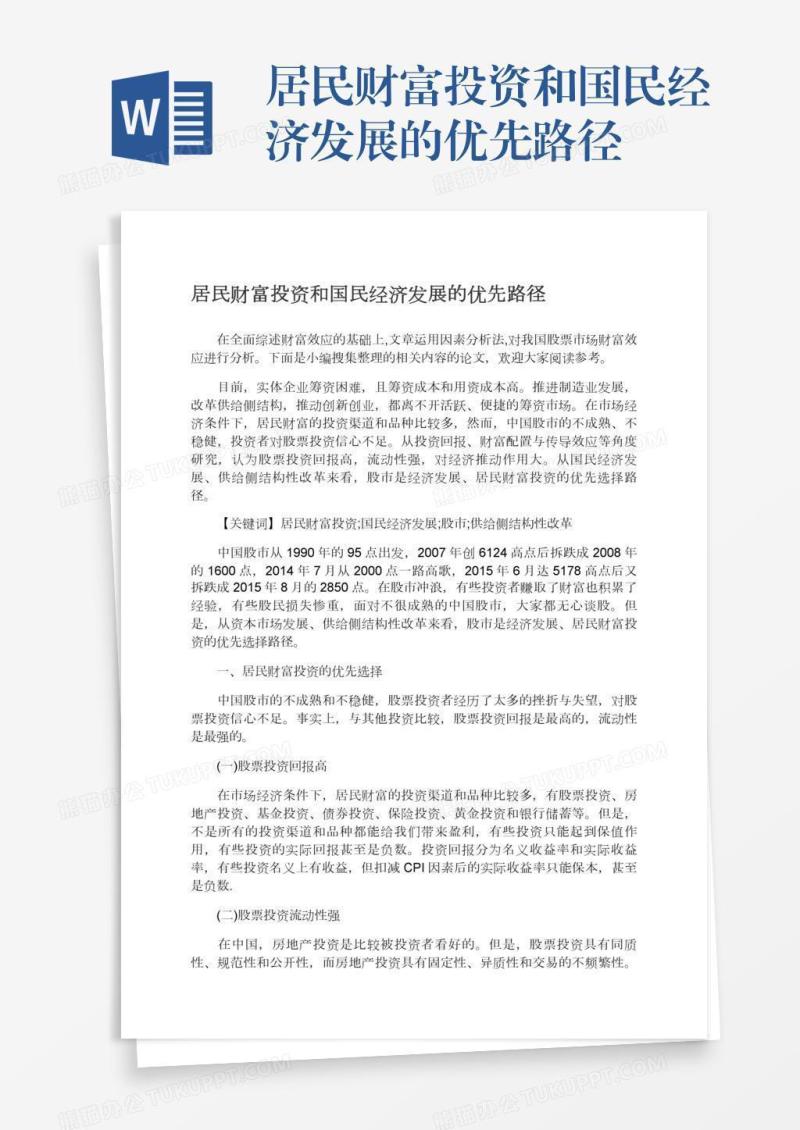 居民财富投资和国民经济发展的优先路径