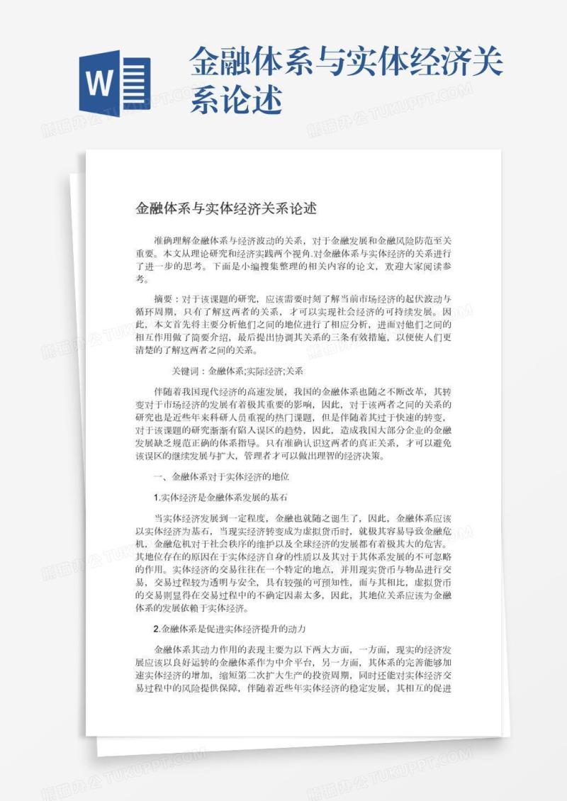 金融体系与实体经济关系论述