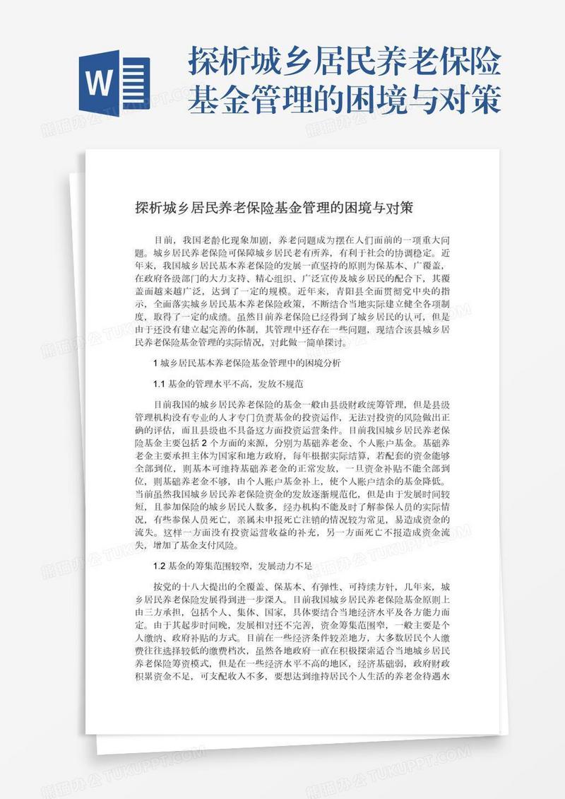 探析城乡居民养老保险基金管理的困境与对策