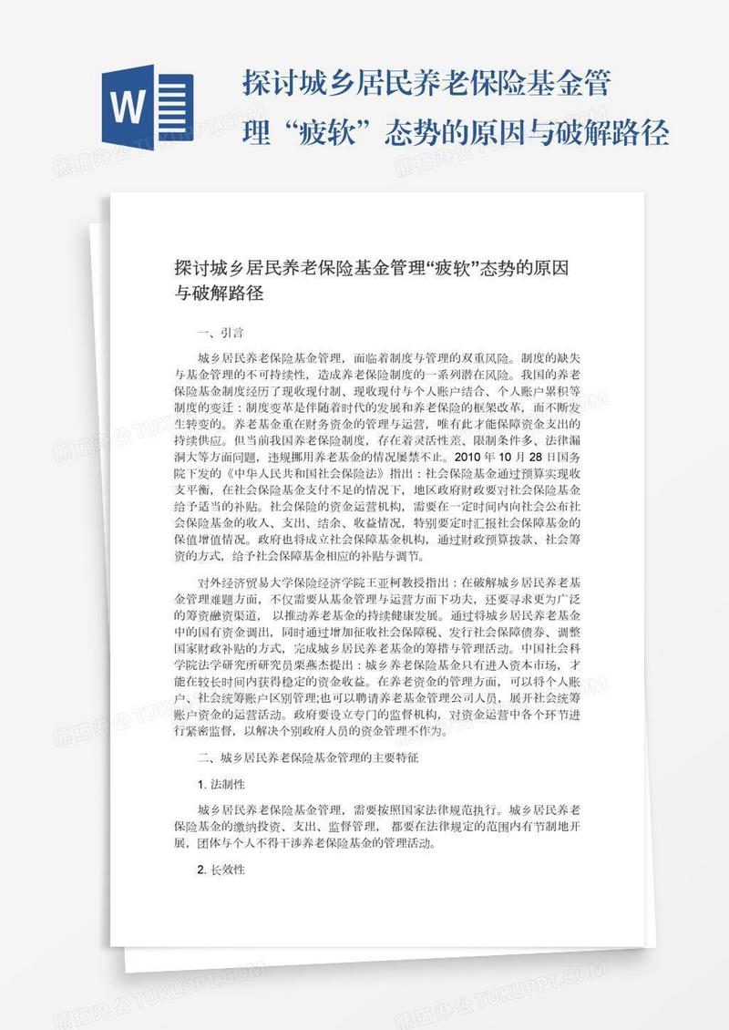 探讨城乡居民养老保险基金管理“疲软”态势的原因与破解路径