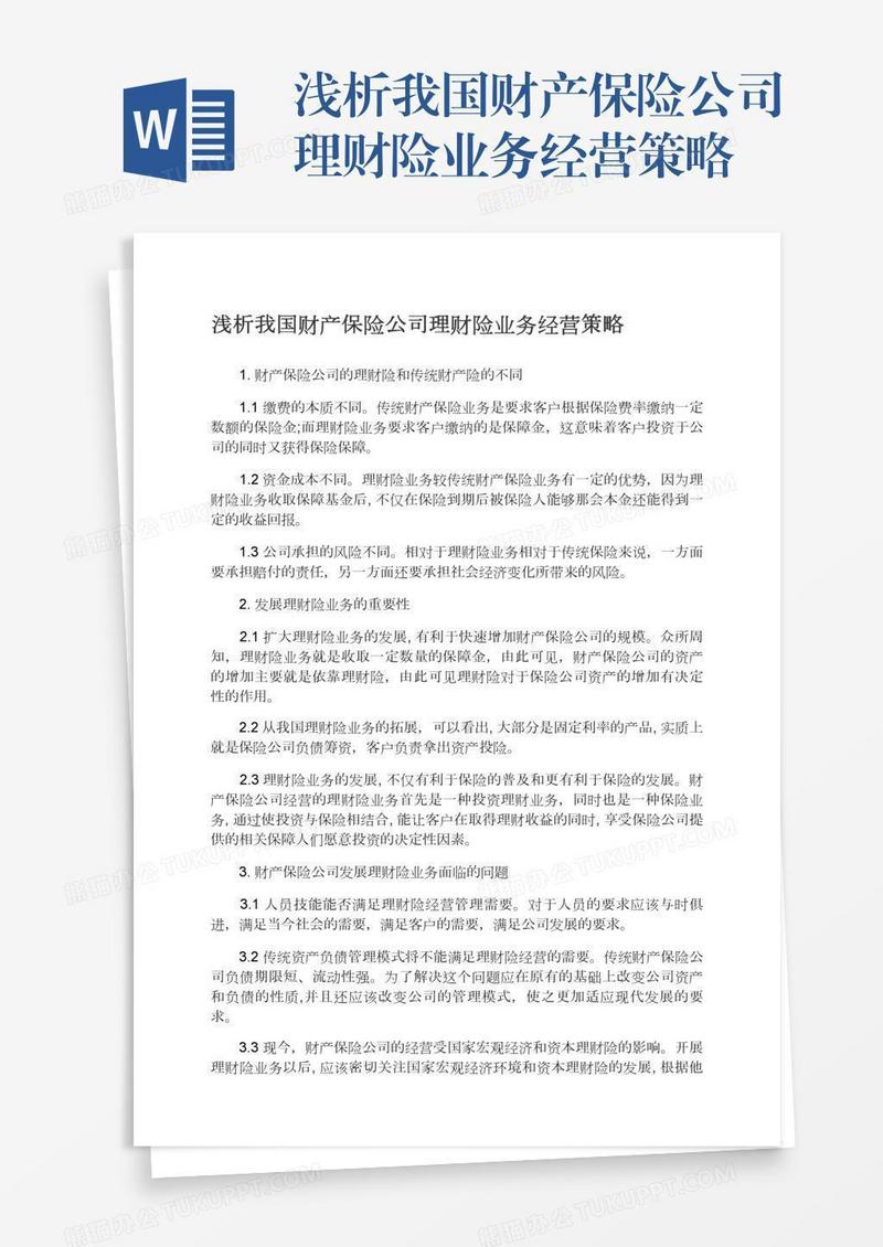 浅析我国财产保险公司理财险业务经营策略