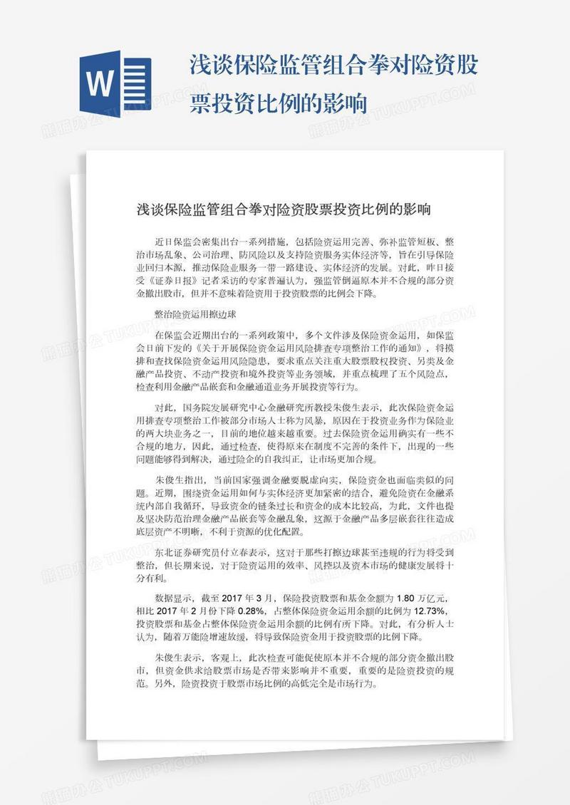 浅谈保险监管组合拳对险资股票投资比例的影响
