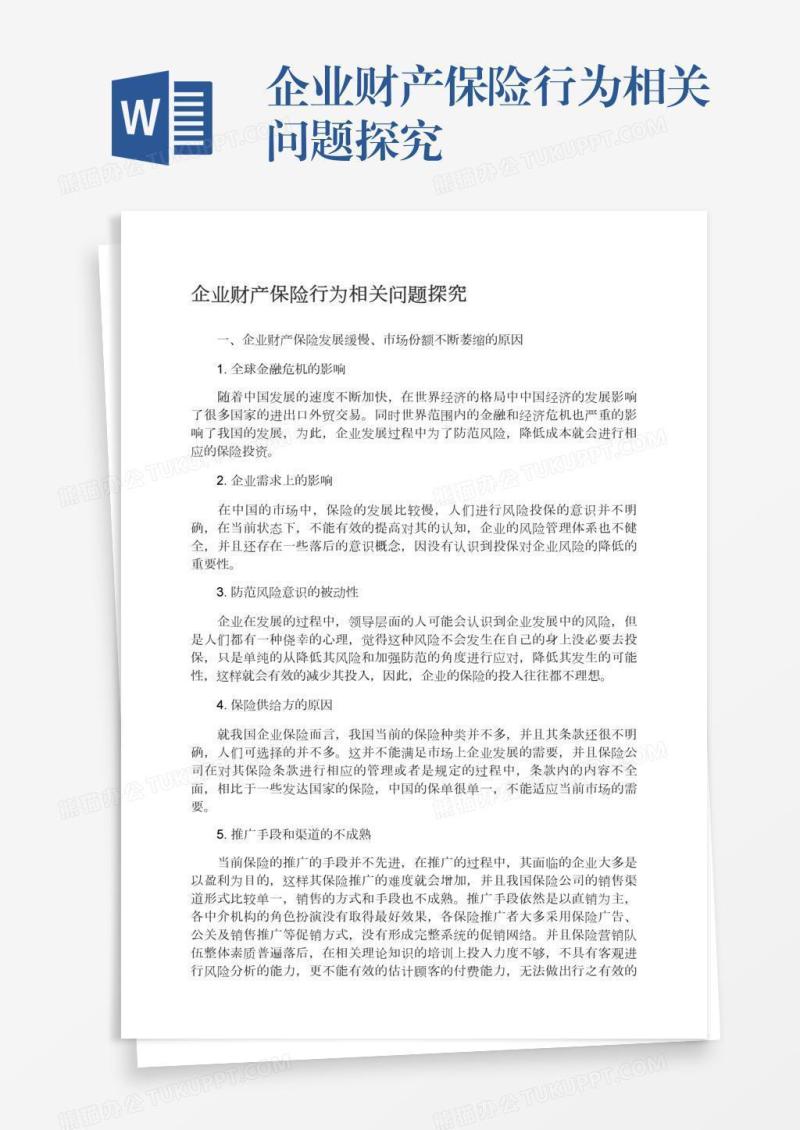 企业财产保险行为相关问题探究