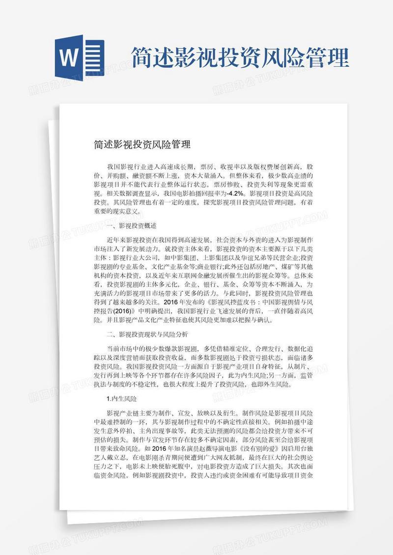 简述影视投资风险管理