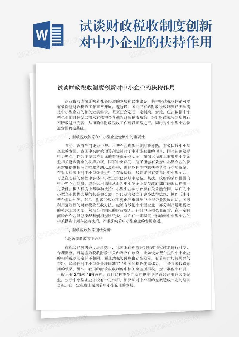 试谈财政税收制度创新对中小企业的扶持作用