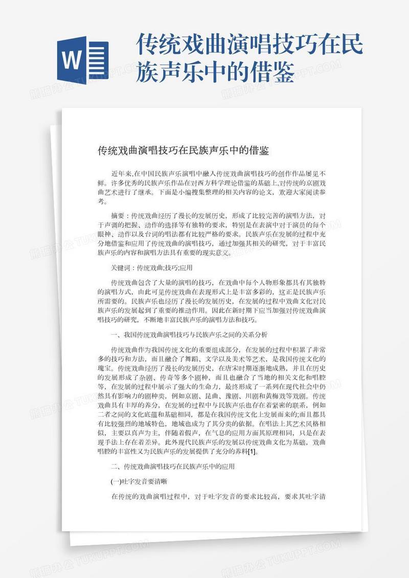 传统戏曲演唱技巧在民族声乐中的借鉴