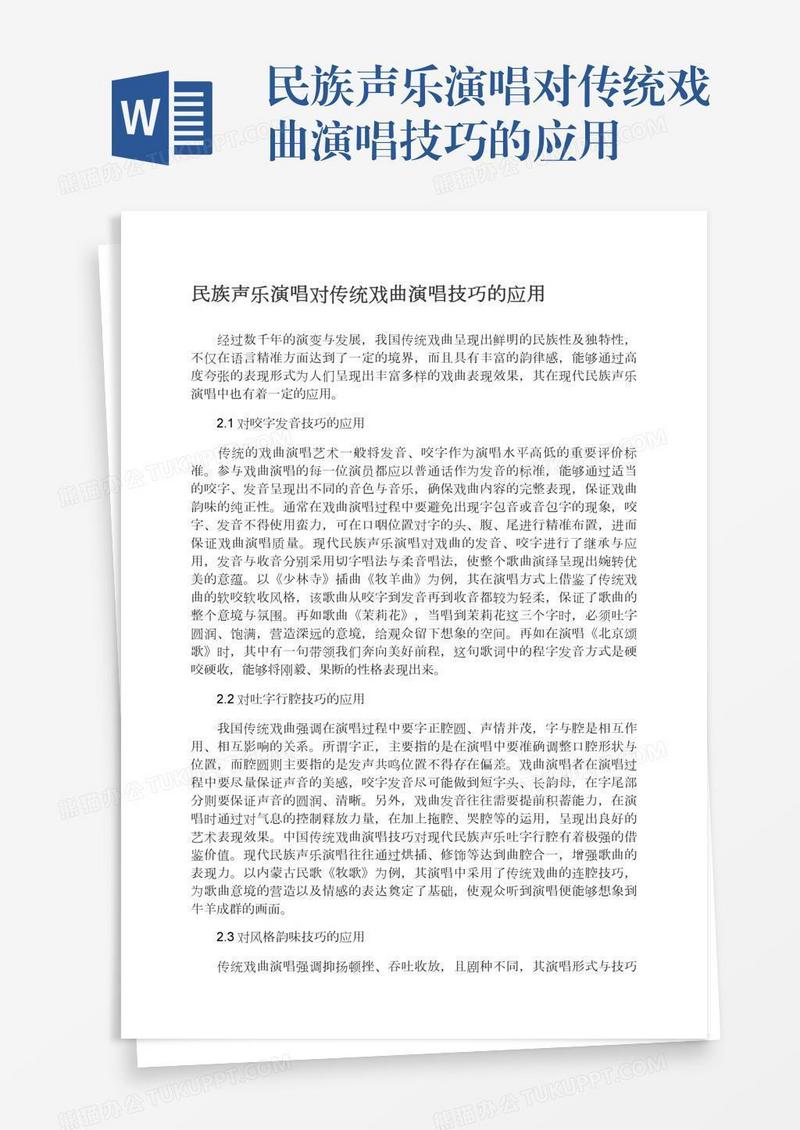民族声乐演唱对传统戏曲演唱技巧的应用