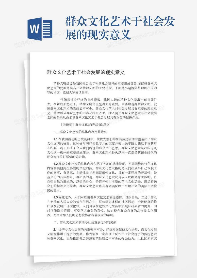 群众文化艺术于社会发展的现实意义