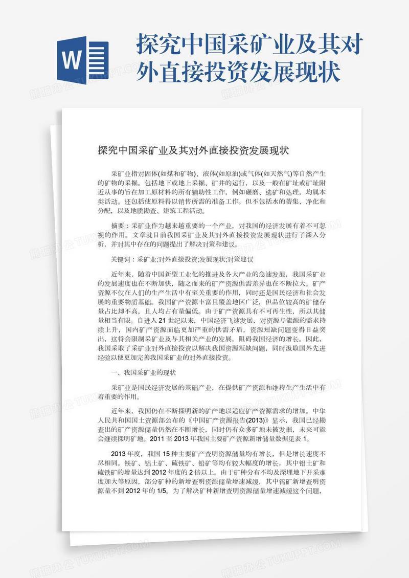 探究中国采矿业及其对外直接投资发展现状