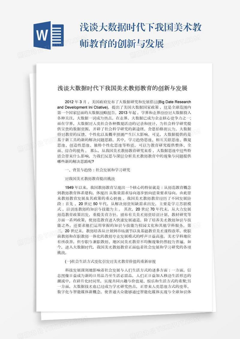 浅谈大数据时代下我国美术教师教育的创新与发展