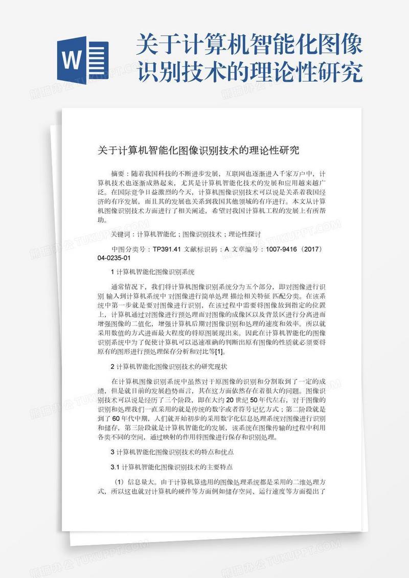 关于计算机智能化图像识别技术的理论性研究