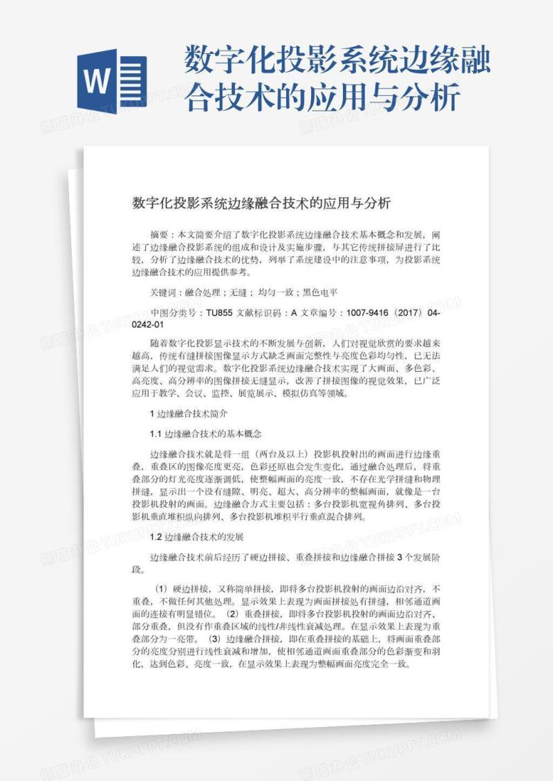 数字化投影系统边缘融合技术的应用与分析