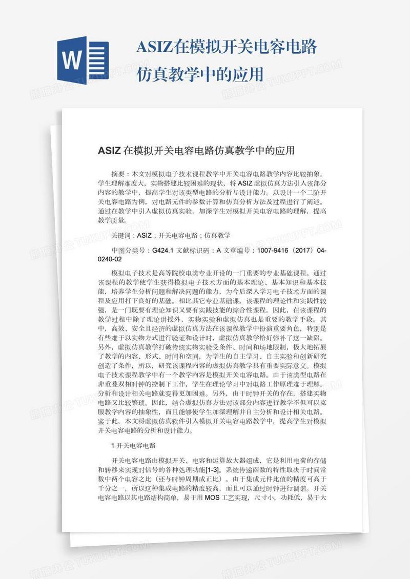 ASIZ在模拟开关电容电路仿真教学中的应用