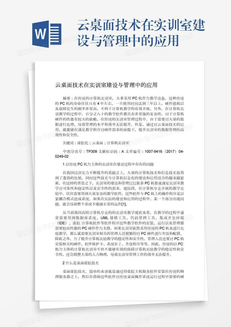 云桌面技术在实训室建设与管理中的应用