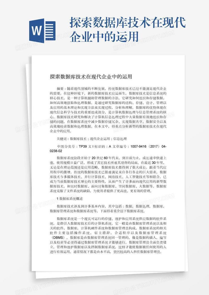探索数据库技术在现代企业中的运用