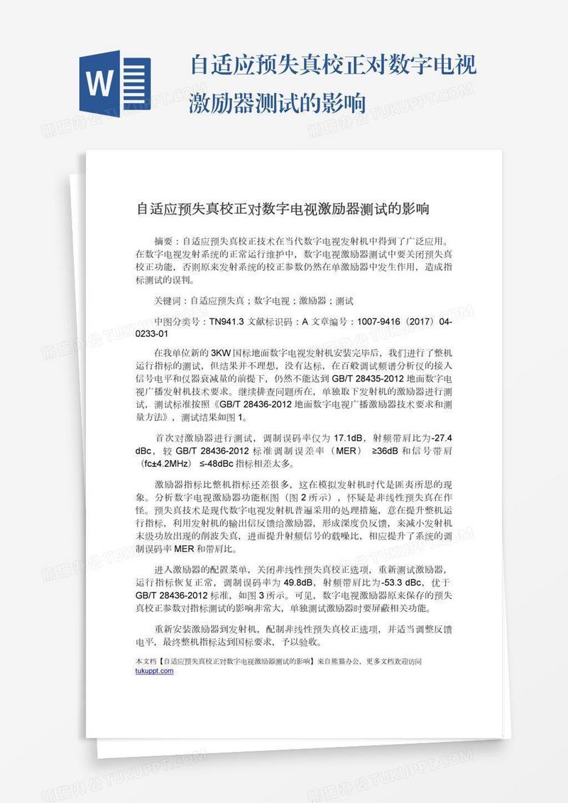 自适应预失真校正对数字电视激励器测试的影响