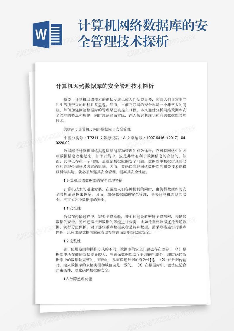 计算机网络数据库的安全管理技术探析