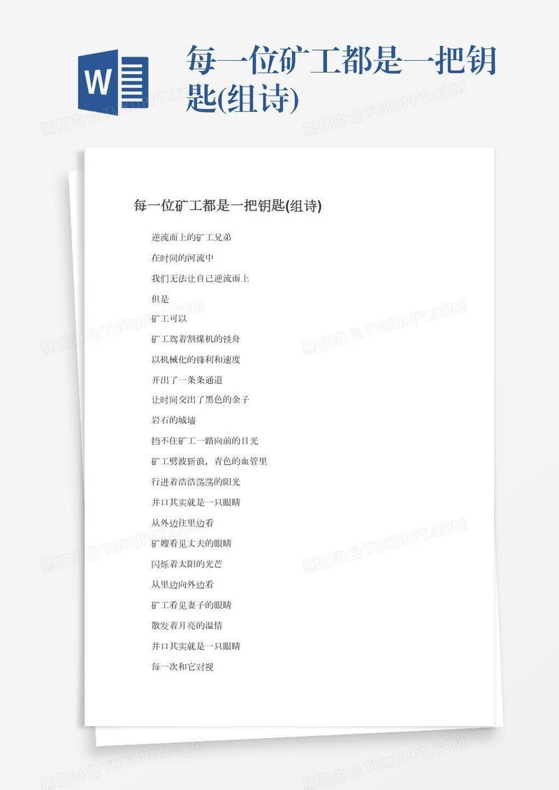每一位矿工都是一把钥匙(组诗)