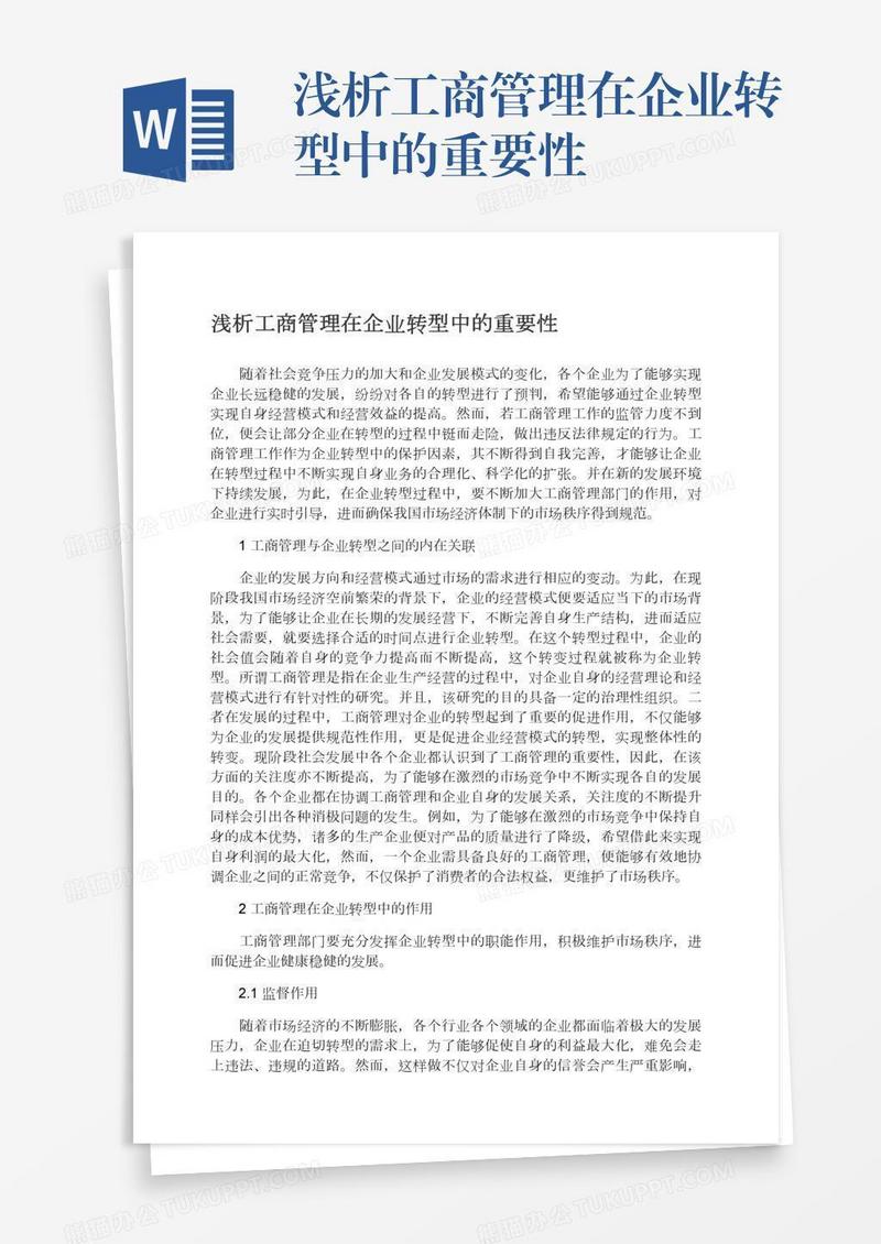 浅析工商管理在企业转型中的重要性