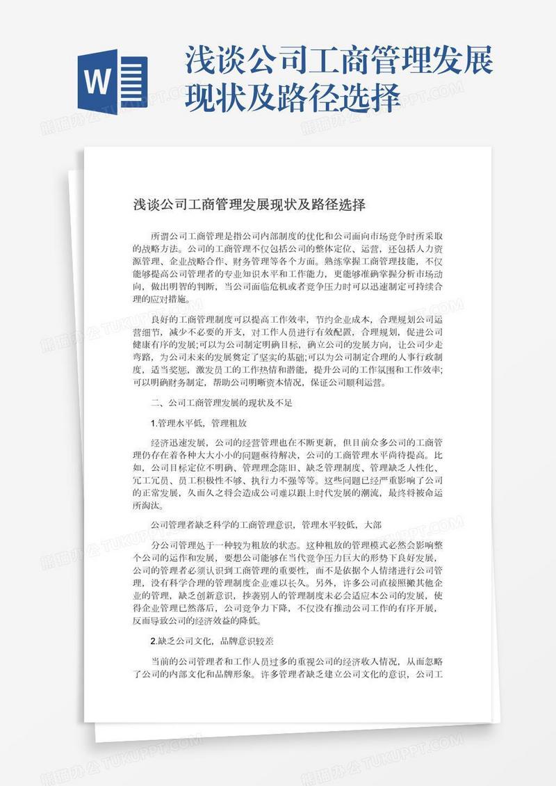 浅谈公司工商管理发展现状及路径选择