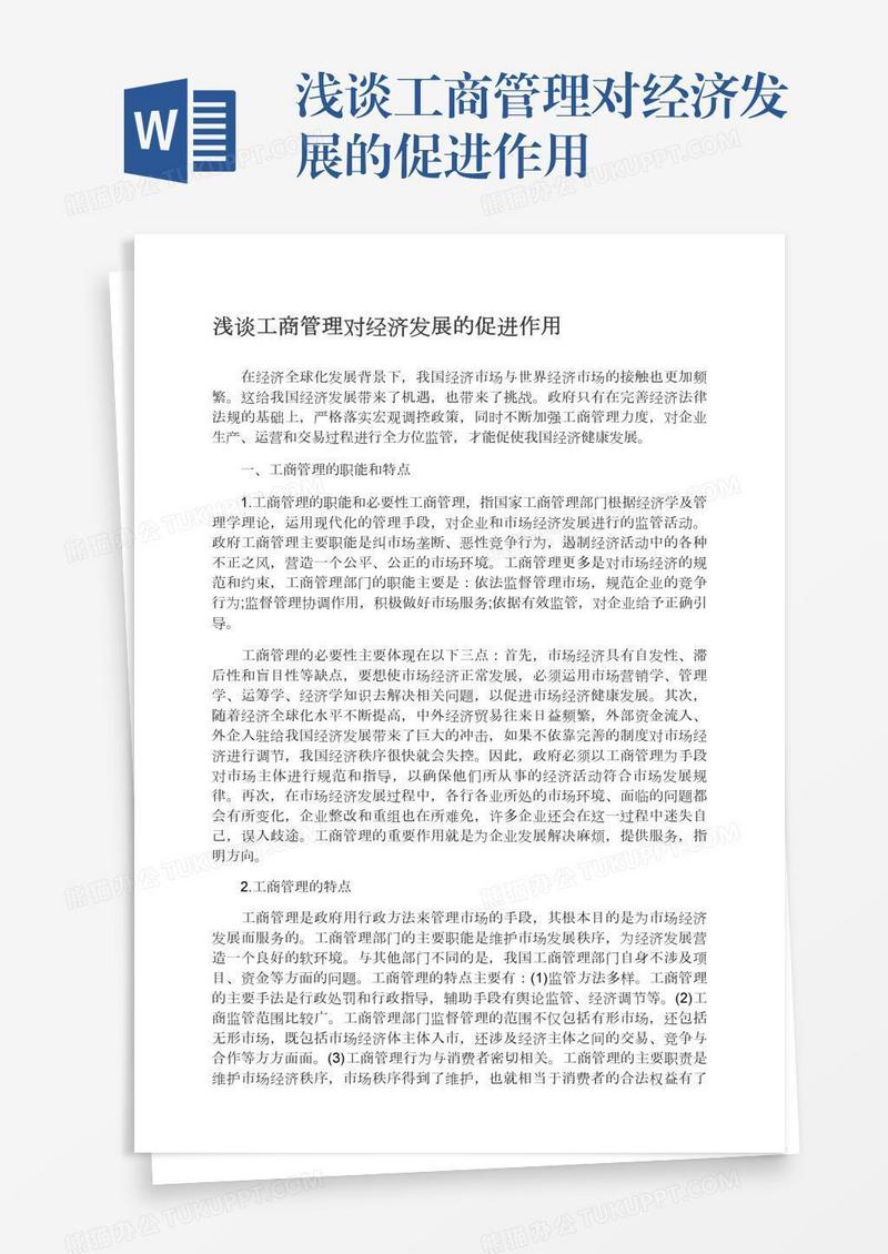 浅谈工商管理对经济发展的促进作用