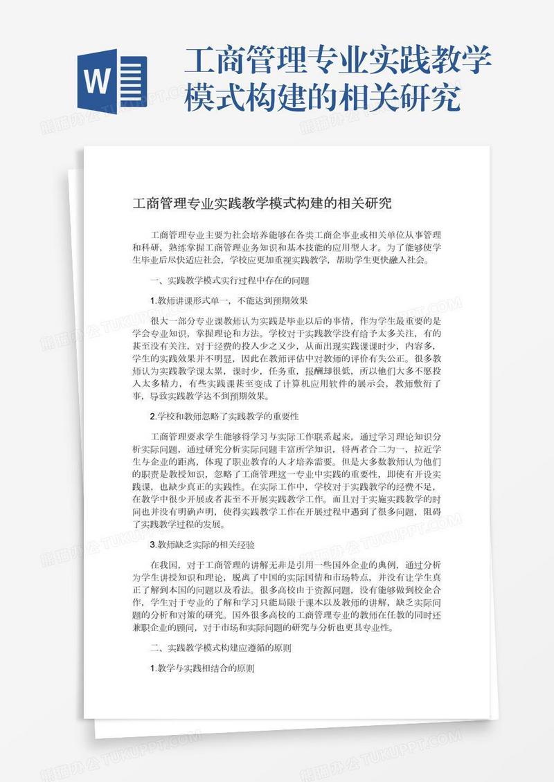 工商管理专业实践教学模式构建的相关研究