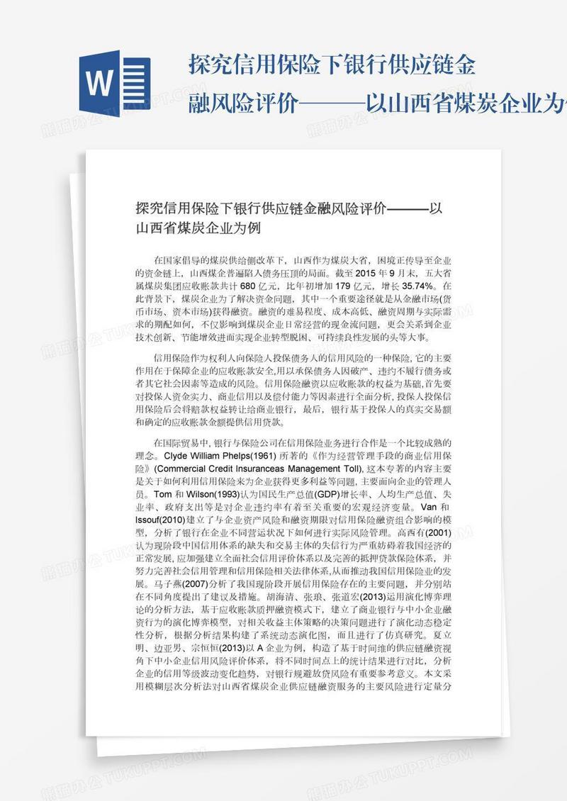 探究信用保险下银行供应链金融风险评价———以山西省煤炭企业为例