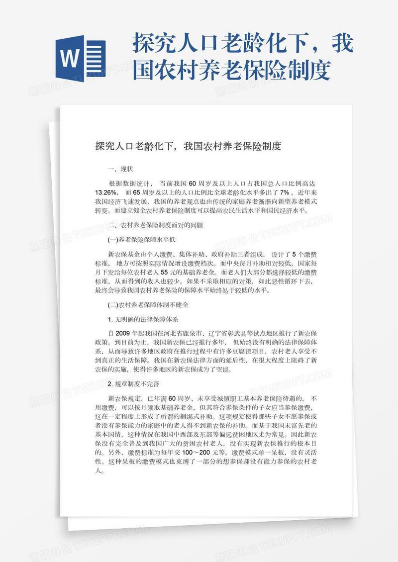 探究人口老龄化下，我国农村养老保险制度
