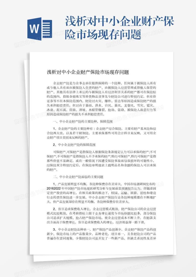 浅析对中小企业财产保险市场现存问题