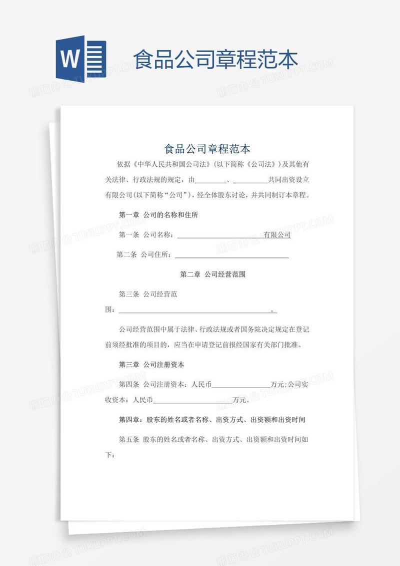 食品公司章程范本