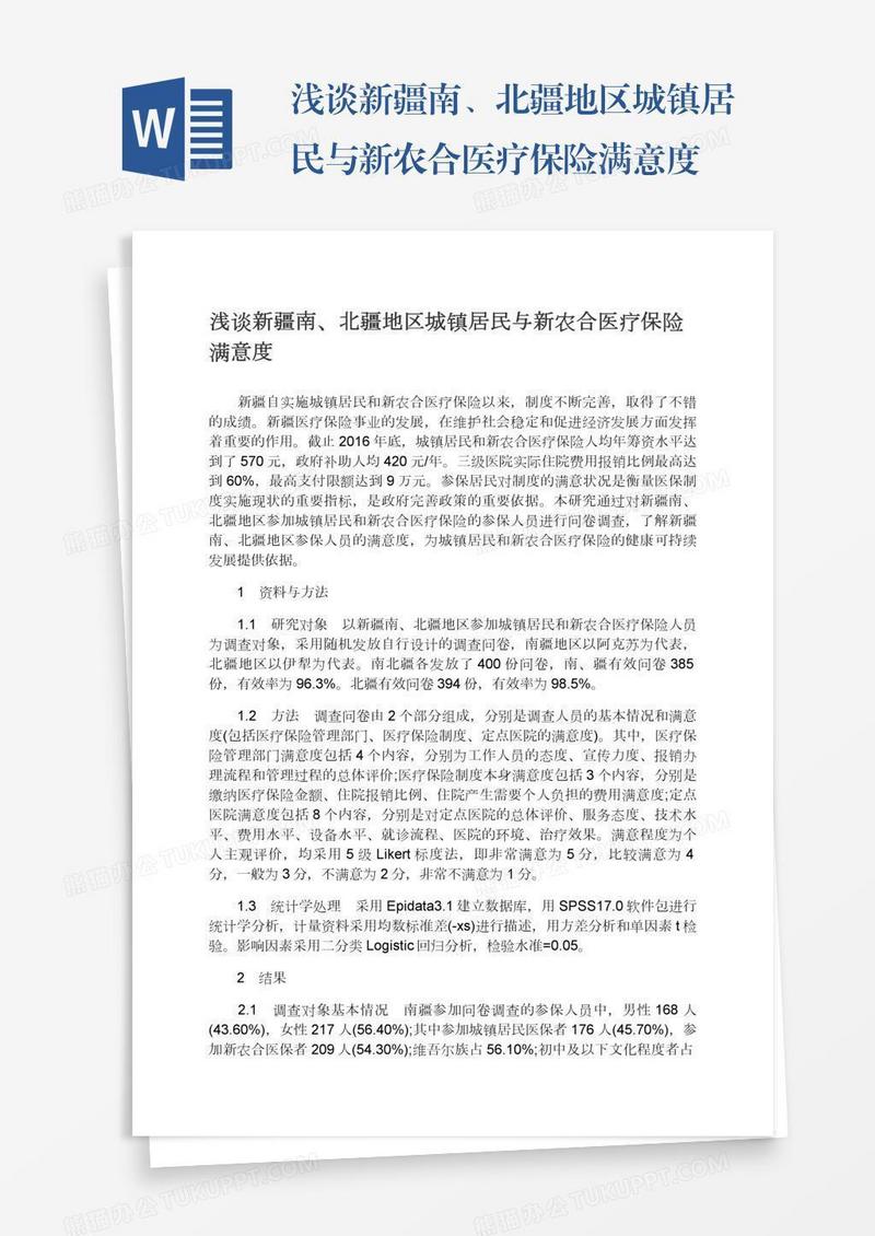 浅谈新疆南、北疆地区城镇居民与新农合医疗保险满意度