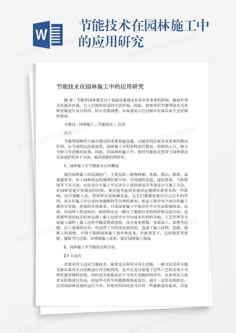 节能技术在园林施工中的应用研究