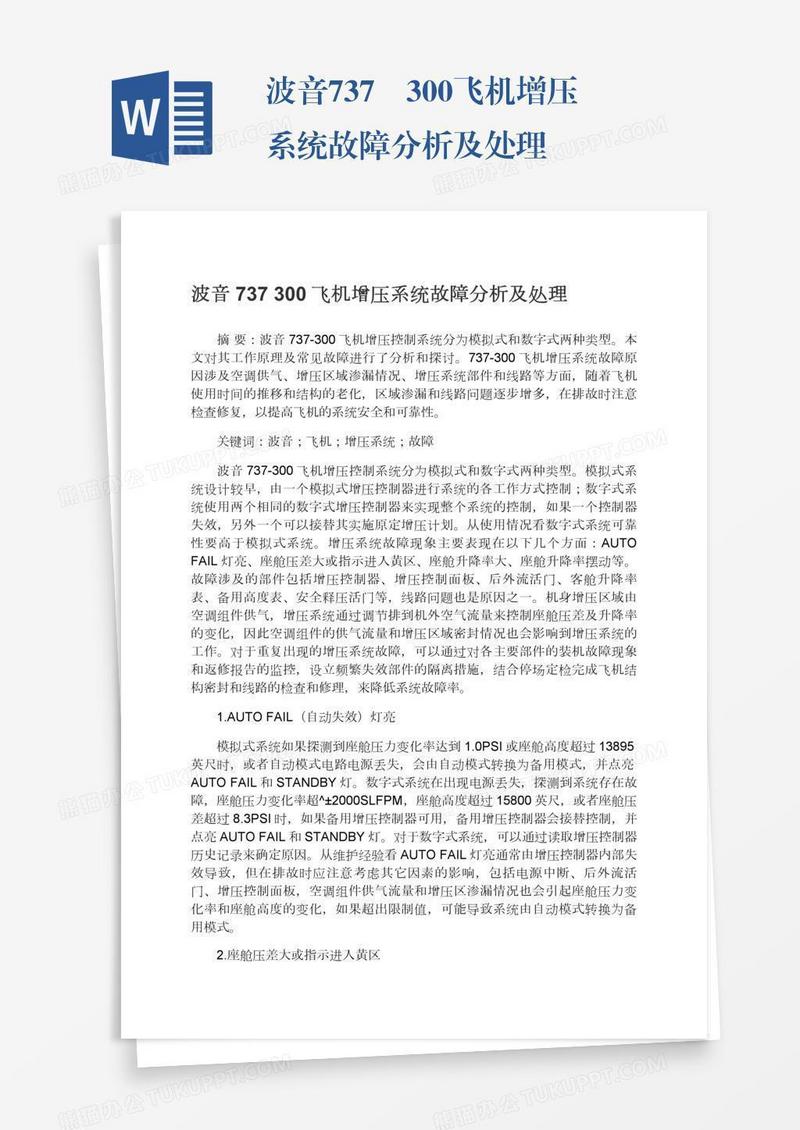 波音737―300飞机增压系统故障分析及处理