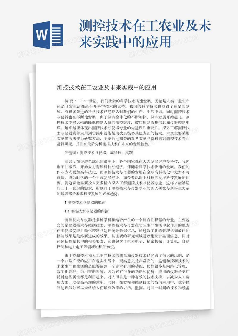 测控技术在工农业及未来实践中的应用