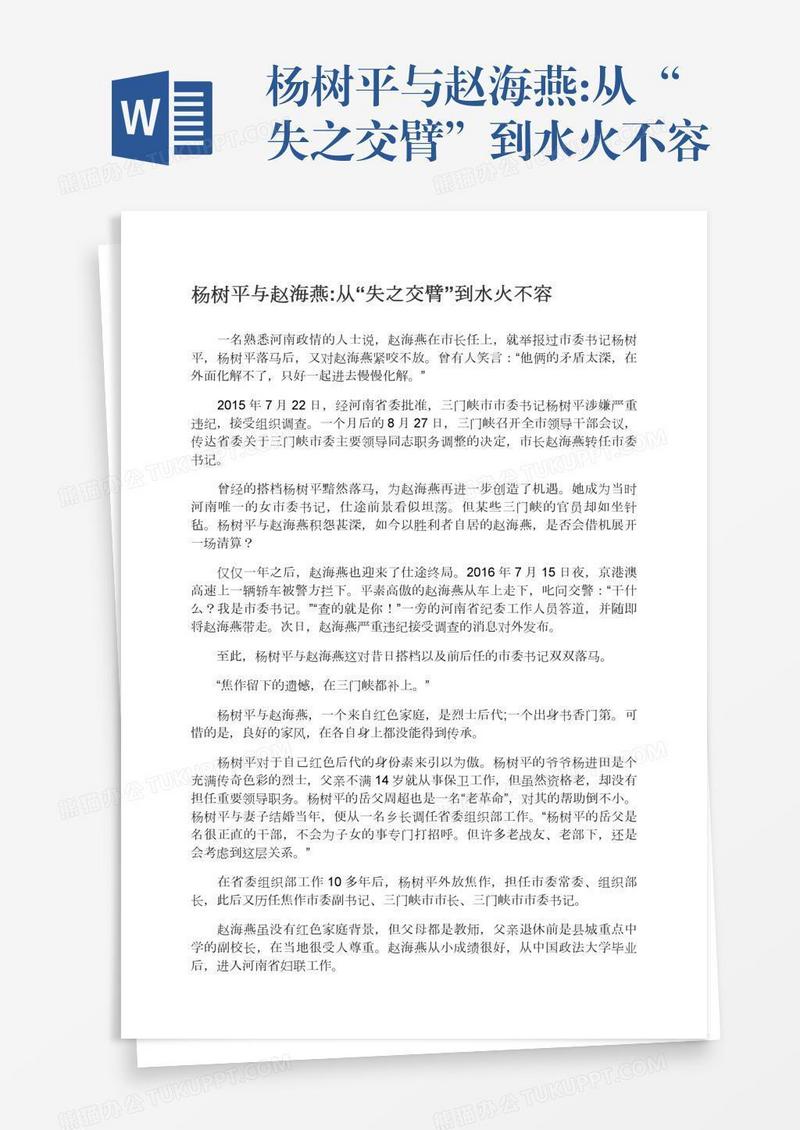 杨树平与赵海燕:从“失之交臂”到水火不容