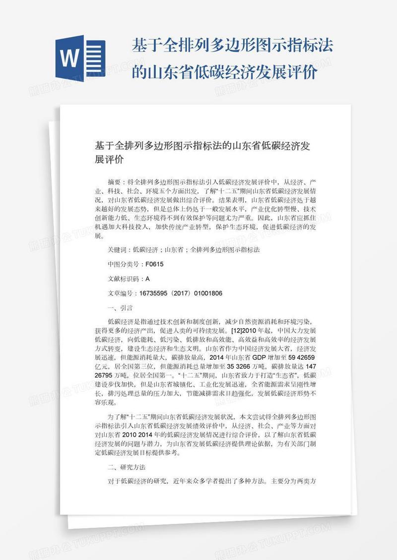 基于全排列多边形图示指标法的山东省低碳经济发展评价