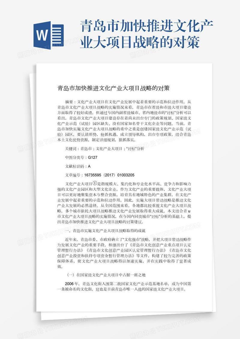 青岛市加快推进文化产业大项目战略的对策