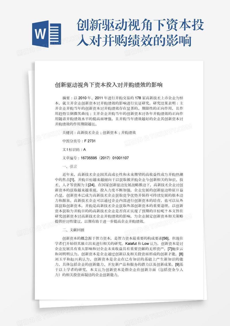 创新驱动视角下资本投入对并购绩效的影响