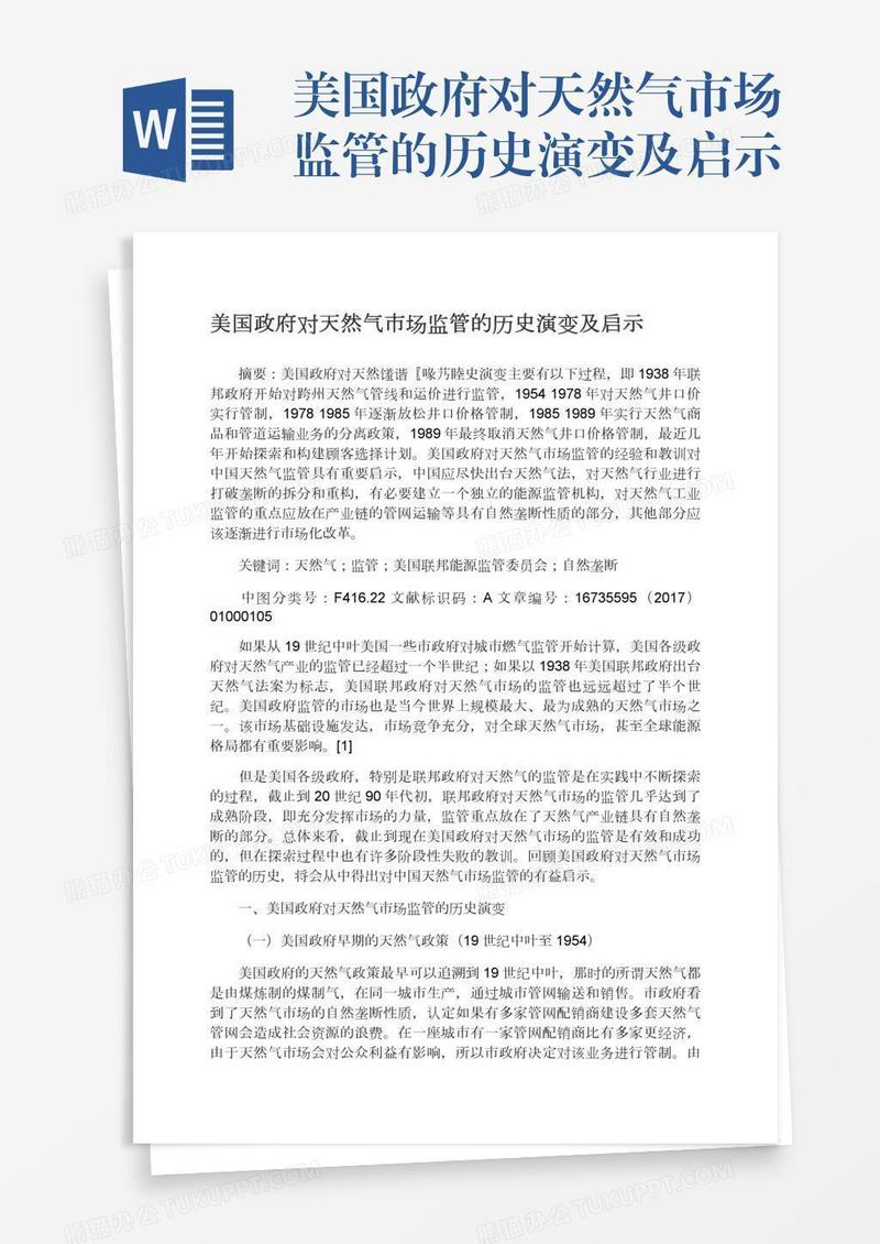 美国政府对天然气市场监管的历史演变及启示