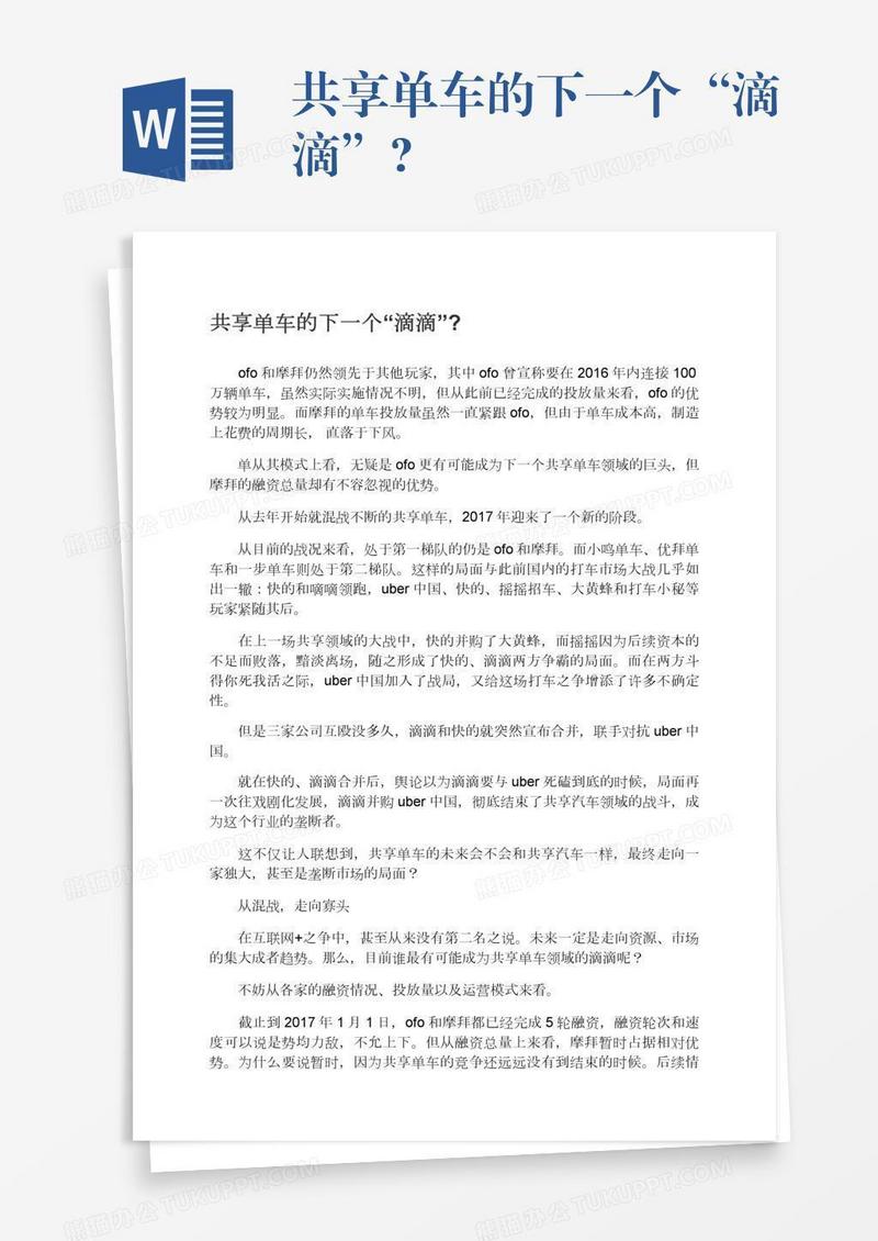 共享单车的下一个“滴滴”?
