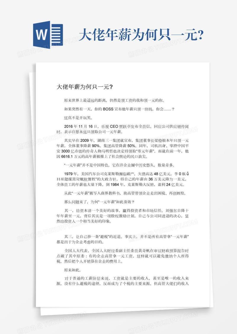 大佬年薪为何只一元?