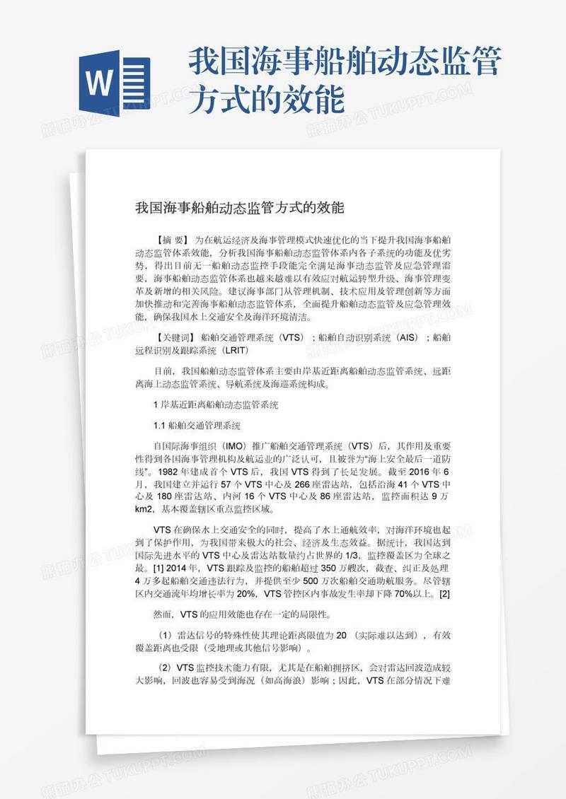 我国海事船舶动态监管方式的效能