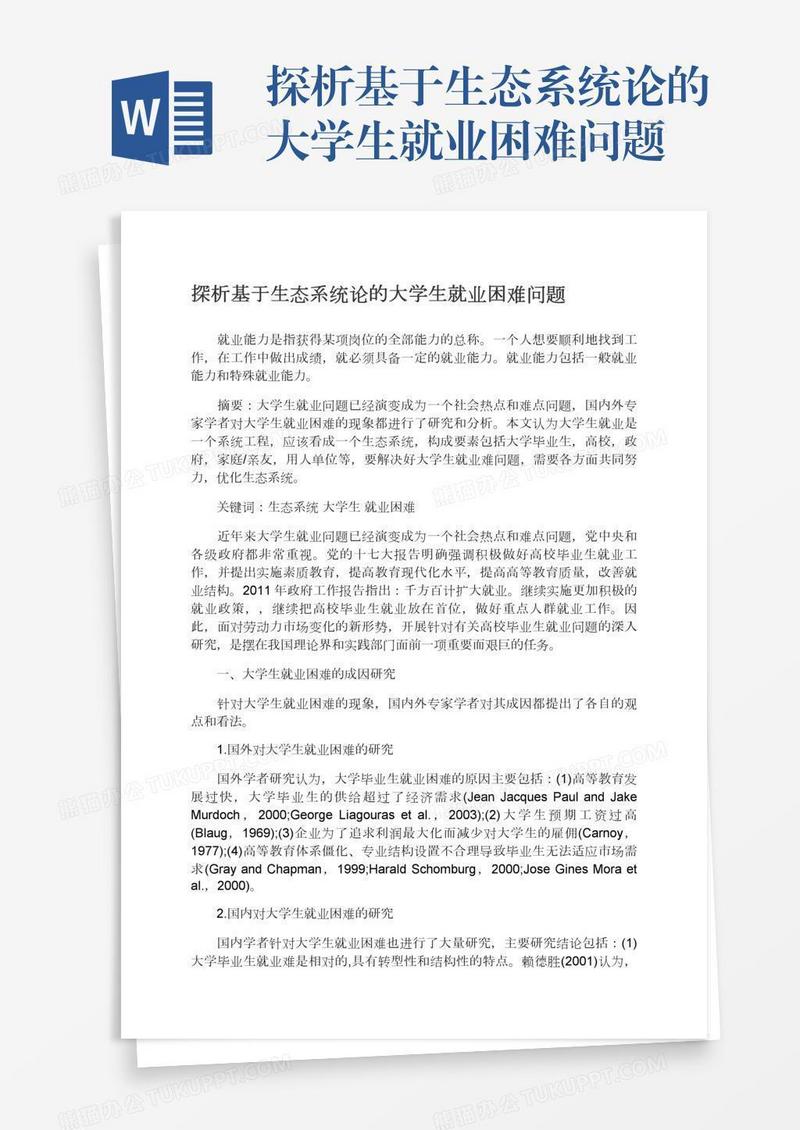探析基于生态系统论的大学生就业困难问题