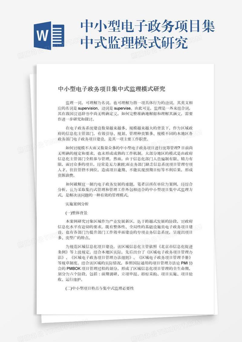 中小型电子政务项目集中式监理模式研究