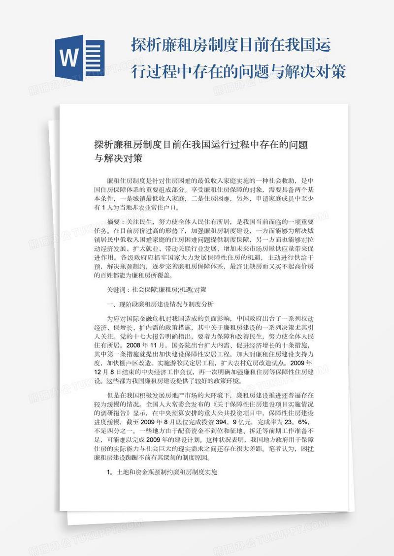 探析廉租房制度目前在我国运行过程中存在的问题与解决对策