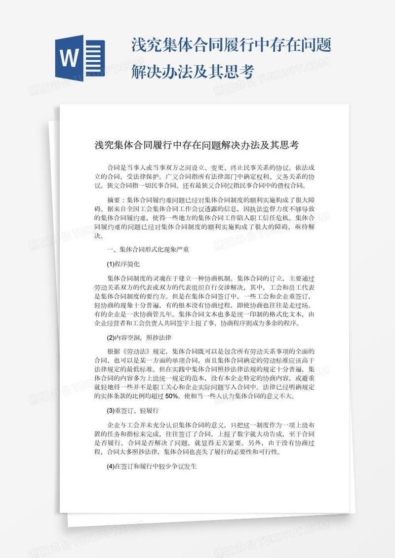 浅究集体合同履行中存在问题解决办法及其思考