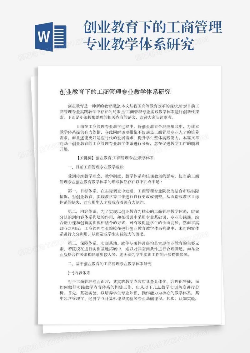 创业教育下的工商管理专业教学体系研究