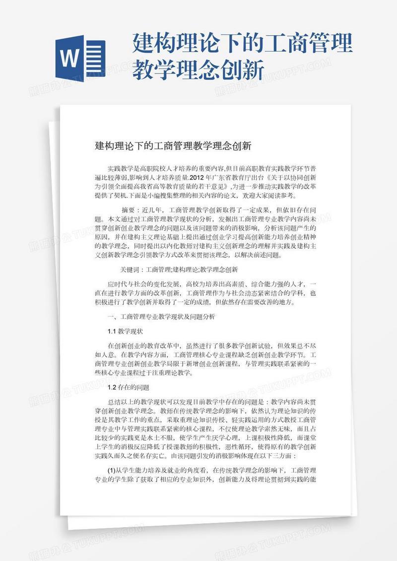 建构理论下的工商管理教学理念创新