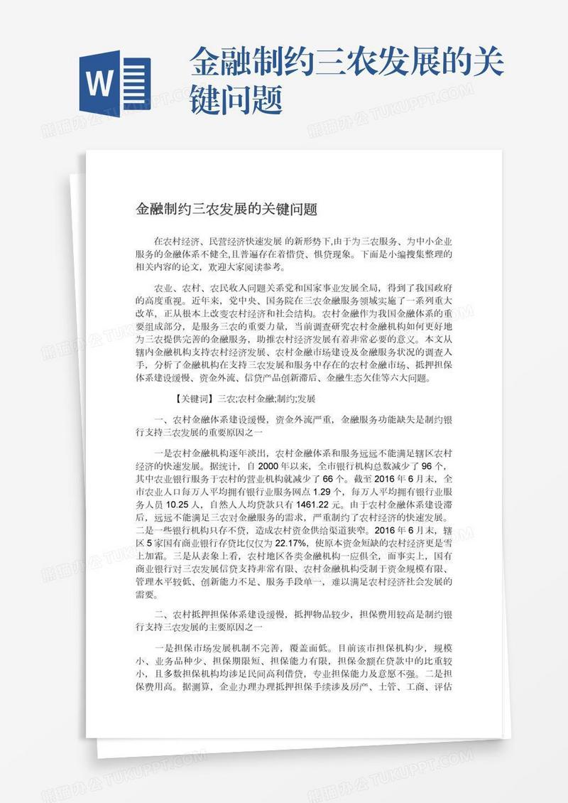 金融制约三农发展的关键问题