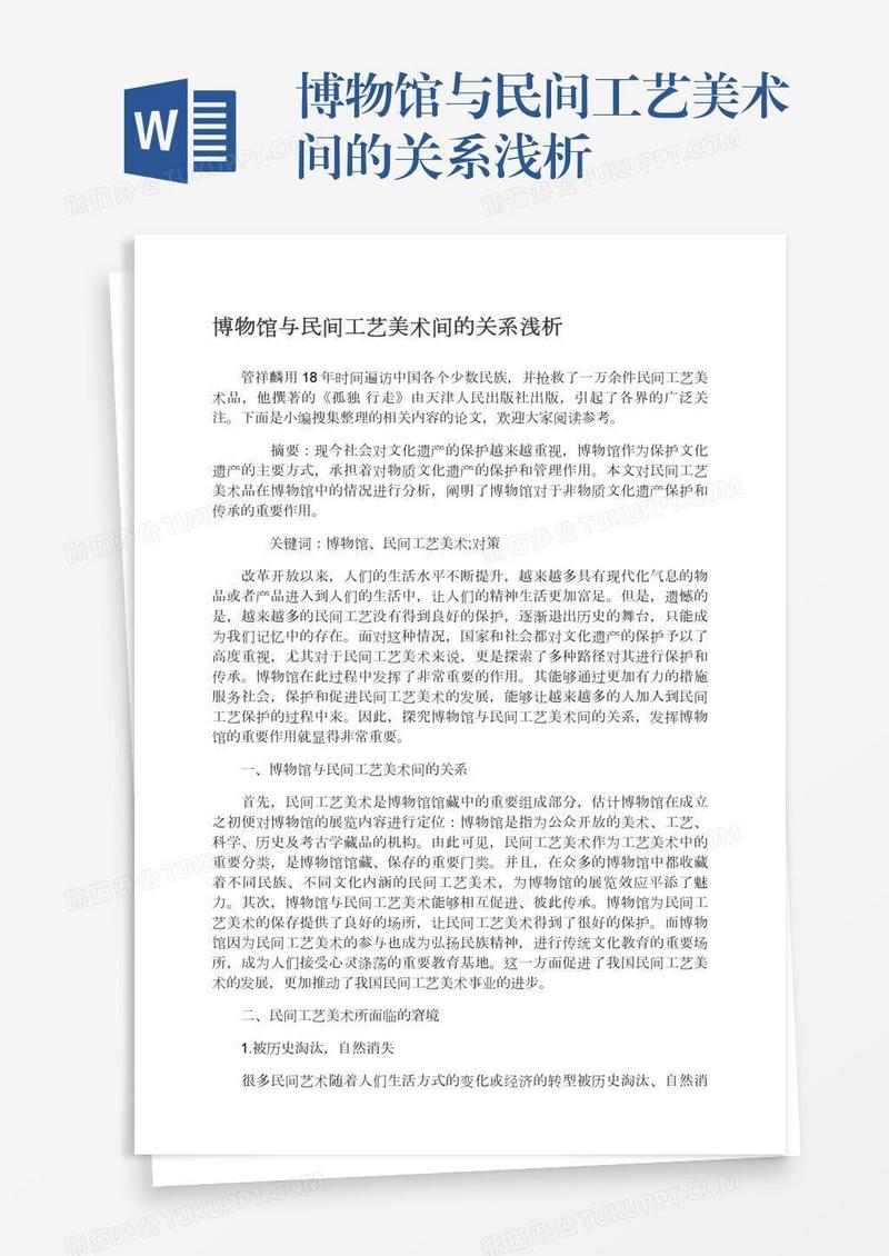 博物馆与民间工艺美术间的关系浅析